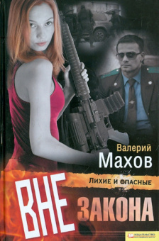 Валерий Махов: Вне закона