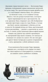 Хиро Арикава: Хроники странствующего кота