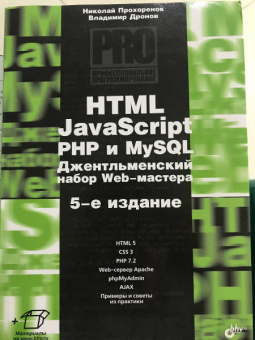 Дронов, Прохоренок: HTML, JavaScript, PHP и MySQL. Джентльм.наб. Изд.5