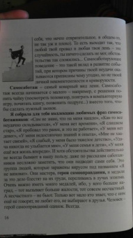 Елена Тарарина: Самосаботаж. Книга с характером