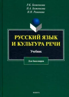 Боженкова, Боженкова, Романова: Русский язык и культура речи. Учебник
