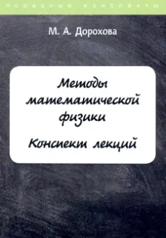 М. Дорохова: Методы математической физики. Конспект лекций