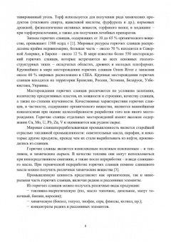 Виталий Самойлик: Физико-химические свойства горючих ископаемых и методы их исследования