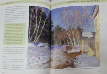 Елизавета Орлова: Исаак Левитан. Биография. Картины. История создания