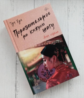 Хуа Тун: Поразительное на каждом шагу. Алые сердца