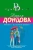 Дарья Донцова: Авоська с Алмазным фондом