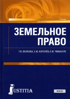 Волкова, Чмыхало, Королев: Земельное право. Учебник