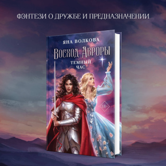 Яна Волкова: Восход Авроры. Темный час
