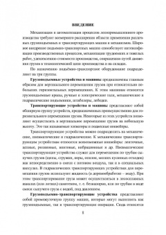 Валерий Константинов: Подъемно-транспортные машины. Учебное пособие