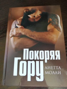 Анетта Молли: Покоряя Гору