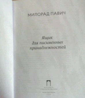 Милорад Павич: Ящик для письменных принадлежностей