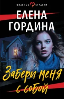 Елена Гордина: Забери меня с собой