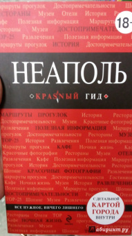 Нина Усова: Неаполь. Путеводитель (+ карта)