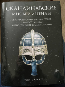 Том Биркетт: Скандинавские мифы и легенды. Жизнеописания богов и героев с иллюстрациями и комментариями