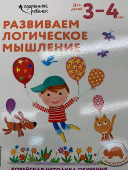 Развиваем логическое мышление. Для детей 3-4 лет