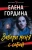 Елена Гордина: Забери меня с собой