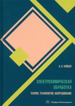 Александр Зайцев: Электрохимическая обработка. Теория, технология, обработка