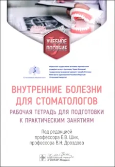 Ших, Махова, Дроздов: Внутренние болезни для стоматологов. Рабочая тетрадь для подготовки к практическим занятиям