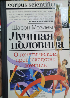 Шарон Моалем: Лучшая половина. О генетическом превосходстве женщин