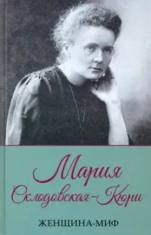 Женщина-миф. Мария Склодовская-Кюри