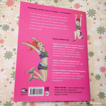 Элоди Сильяро: Мой блокнот. Боди-тренинг