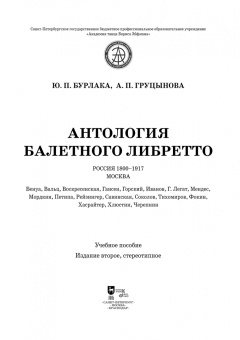 Бурлака, Груцынова: Антология балетного либретто. Россия 1800-1917. Москва. Бенуа, Вальц, Воскресенская, Гансен, Горский