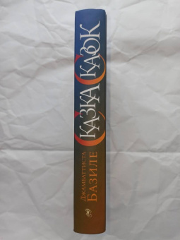 Джамбаттиста Базиле: Сказка сказок, или Забава для малых ребят