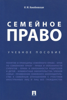 Ирина Конобеевская: Семейное право. Учебное пособие