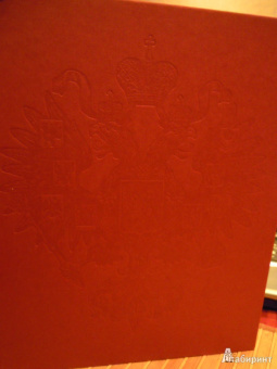 Блом, Бакли: Романовы:  последние годы династии. Фотографическое путешествие по императорской России