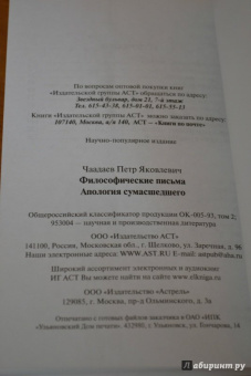 Петр Чаадаев: Философические письма. Апология сумасшедшего