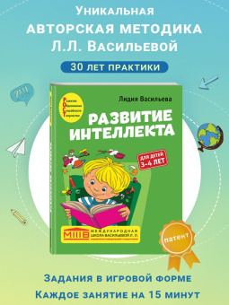 Лидия Васильева: Развитие интеллекта. Авторский курс. Для детей 3-4 лет