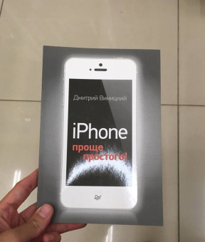 Дмитрий Виницкий: iPhone - проще простого!