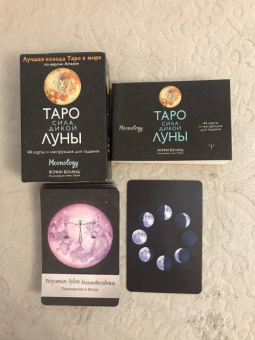 Ясмин Боланд: Таро сила дикой Луны. 44 карты и инструкция для гадания. Moonology
