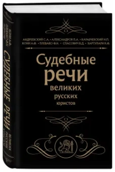 Кони, Андреевский, Александров: Судебные речи великих русских юристов