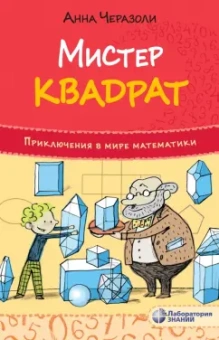 Анна Черазоли: Мистер квадрат. Приключения в мире математики