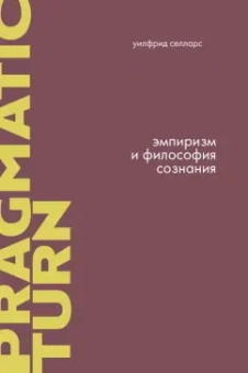Уилфрид Селларс: Эмпиризм и философия сознания