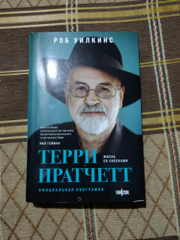 Роб Уилкинс: Терри Пратчетт. Жизнь со сносками. Официальная биография