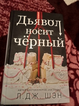 Л. Шэн: Дьявол носит черный