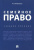 Ирина Конобеевская: Семейное право. Учебное пособие