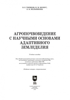 Ториков, Мельникова, Белоус: Агропочвоведение с научными основами адаптивного земледелия