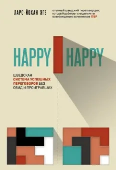 Ларс-Йохан Эге: Happy-happy. Шведская система успешных переговоров без обид и проигравших