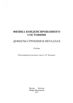 Чуканов, Сергеев, Гвоздев: Физика конденсированного состояния. Дефекты строения в металлах