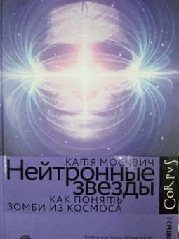 Катя Москвич: Нейтронные звезды. Как понять зомби из космоса