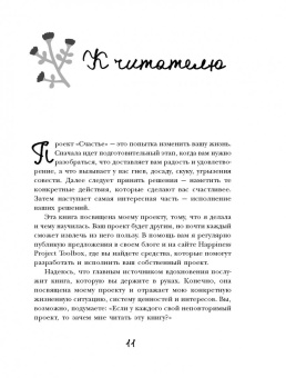 Гретхен Рубин: Проект Счастье. Мечты, план, новая жизнь