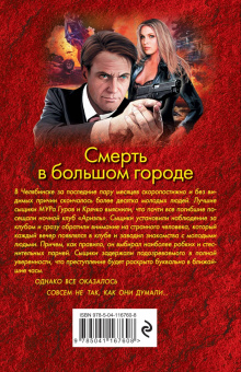Николай Леонов: Смерть в большом городе
