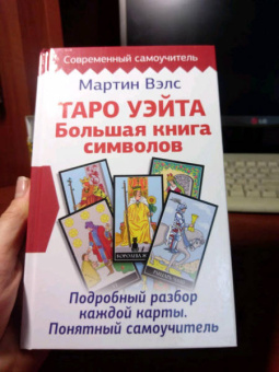 Мартин Вэлс: Таро Уэйта. Большая книга символов. Подробный разбор каждой карты. Понятный самоучитель