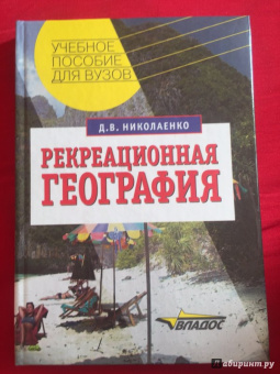 Дмитрий Николаенко: Рекреационная география