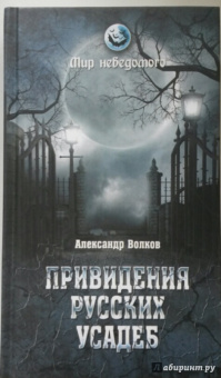 Привидения русских усадеб. И не только...