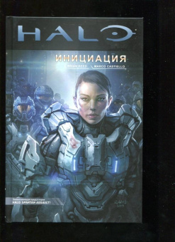 Брайан Рид: Halo. Инициация