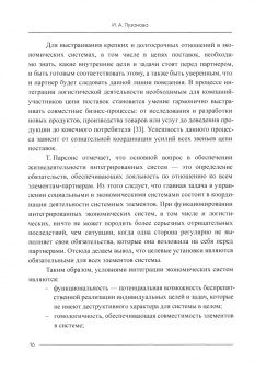 Ирина Пузанова: Динамическое интегрированное планирование цепей поставок. Монография